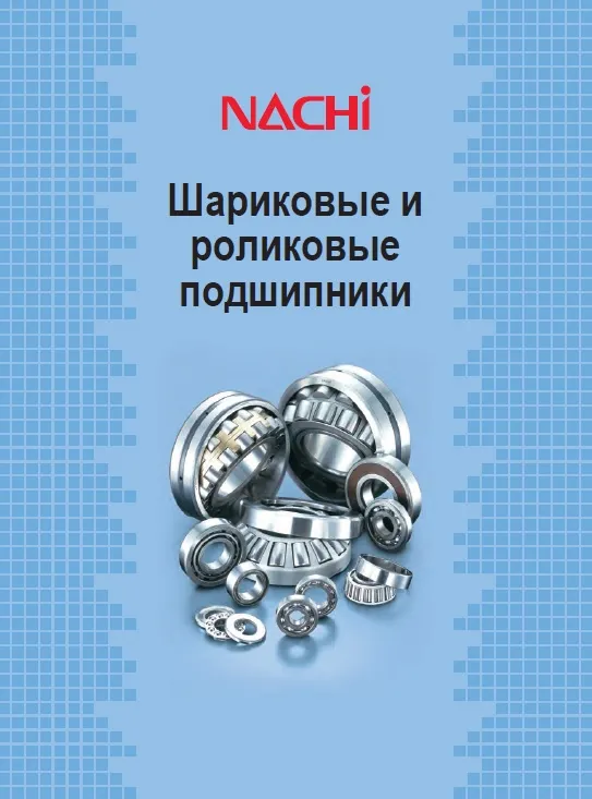 Производитель подшипников NACHI
