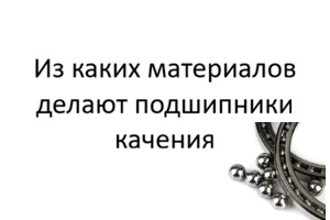 Материалы подшипников качения
